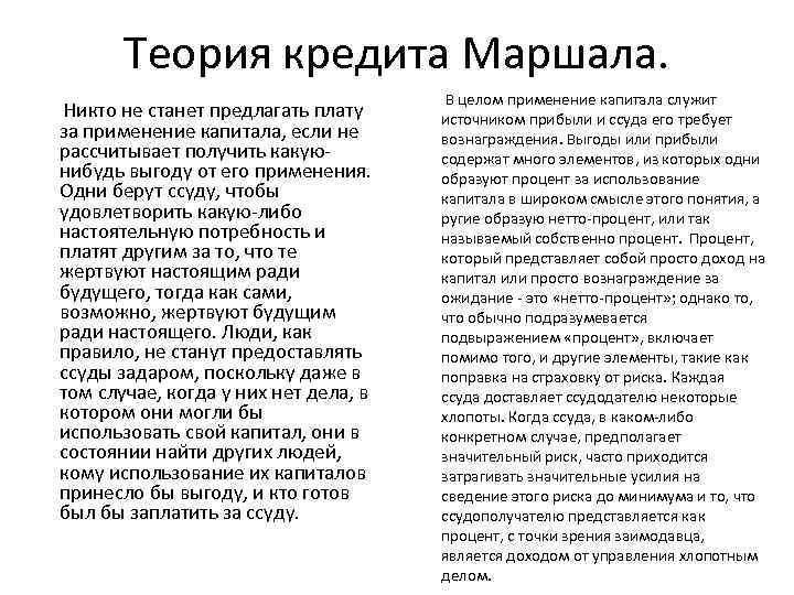Теория кредита Маршала. Никто не станет предлагать плату за применение капитала, если не рассчитывает