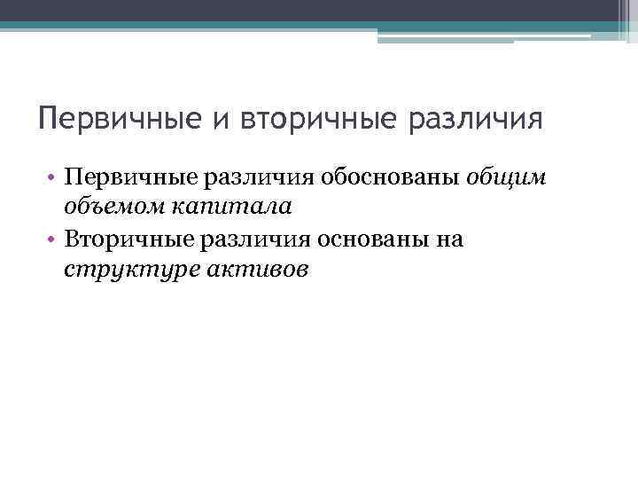 Первичные и вторичные различия • Первичные различия обоснованы общим объемом капитала • Вторичные различия