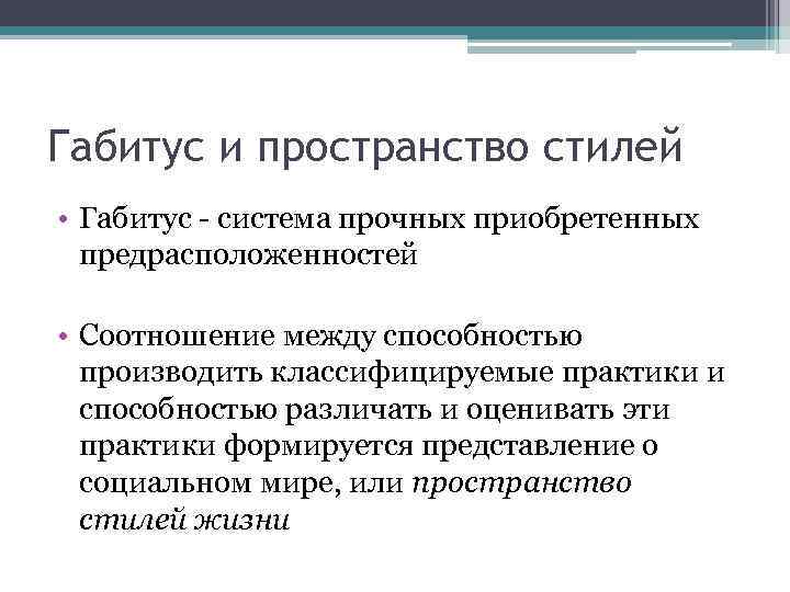 В концепции бурдье система неосознаваемых схем восприятия и действия личности называется