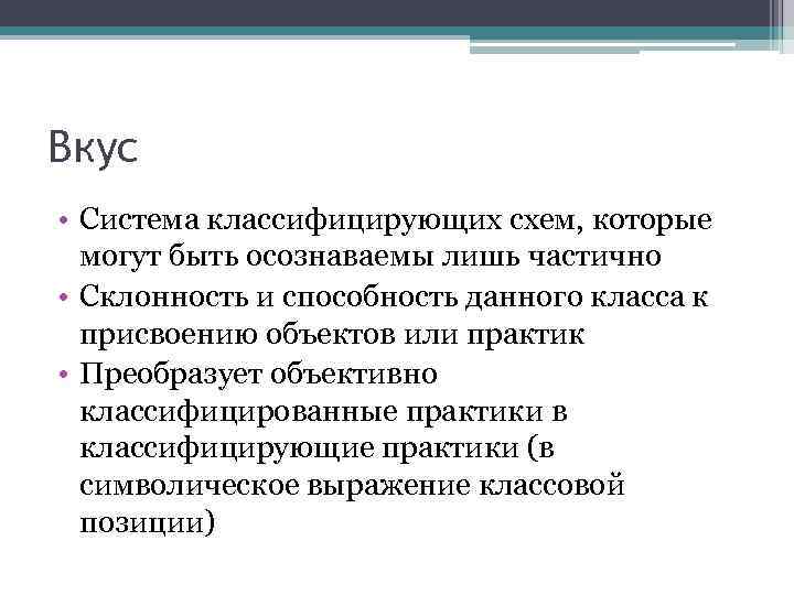 В концепции бурдье система неосознаваемых схем восприятия и действия личности называется