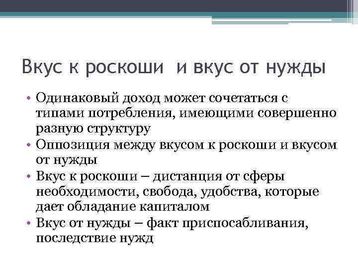 Вкус к роскоши и вкус от нужды • Одинаковый доход может сочетаться с типами