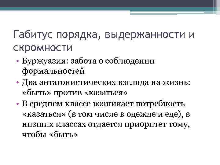 Габитус порядка, выдержанности и скромности • Буржуазия: забота о соблюдении формальностей • Два антагонистических