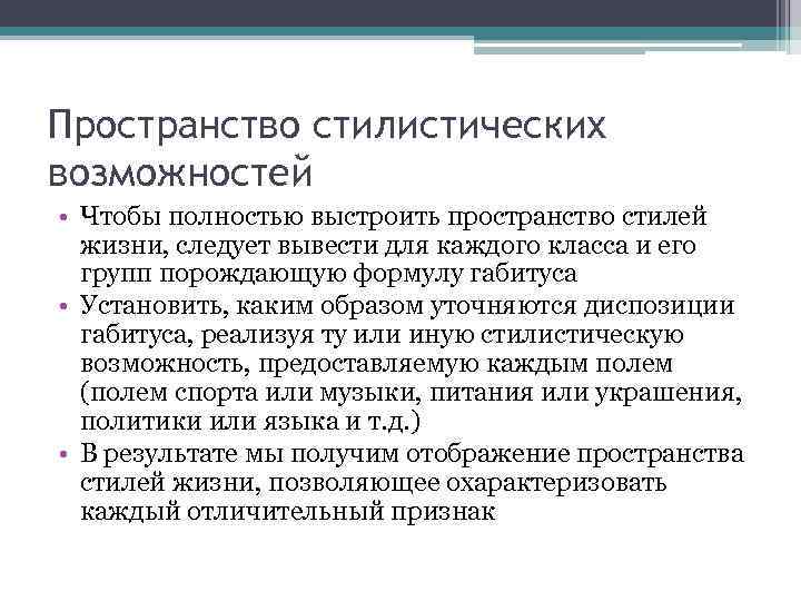 Пространство стилистических возможностей • Чтобы полностью выстроить пространство стилей жизни, следует вывести для каждого