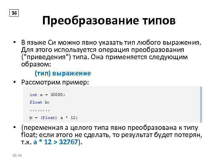 Укажите тип адреса. Операции преобразования типов. Явное преобразование в си. Явное преобразование типов в си. Типы выражений c++.