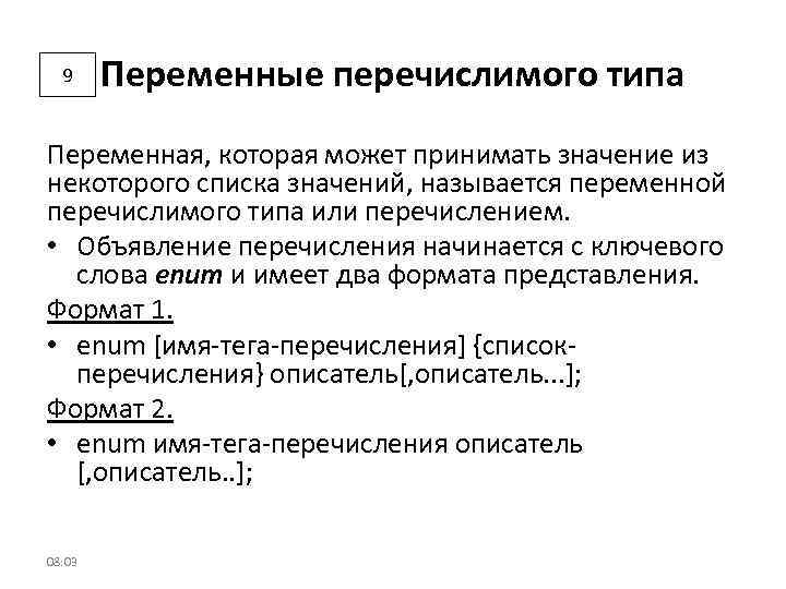 9 Переменные перечислимого типа Переменная, которая может принимать значение из некоторого списка значений, называется