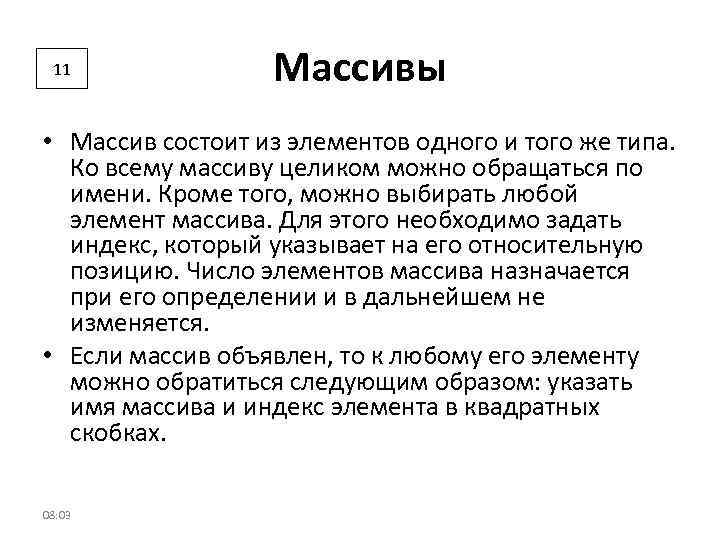 11 Массивы • Массив состоит из элементов одного и того же типа. Ко всему