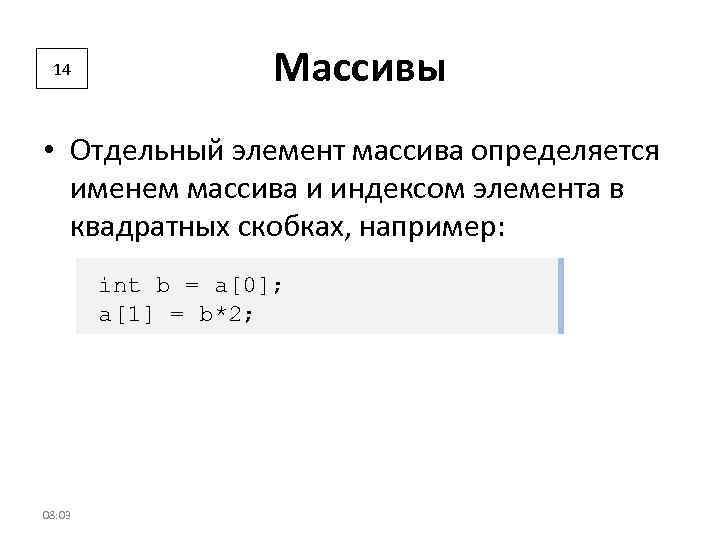 14 Массивы • Отдельный элемент массива определяется именем массива и индексом элемента в квадратных