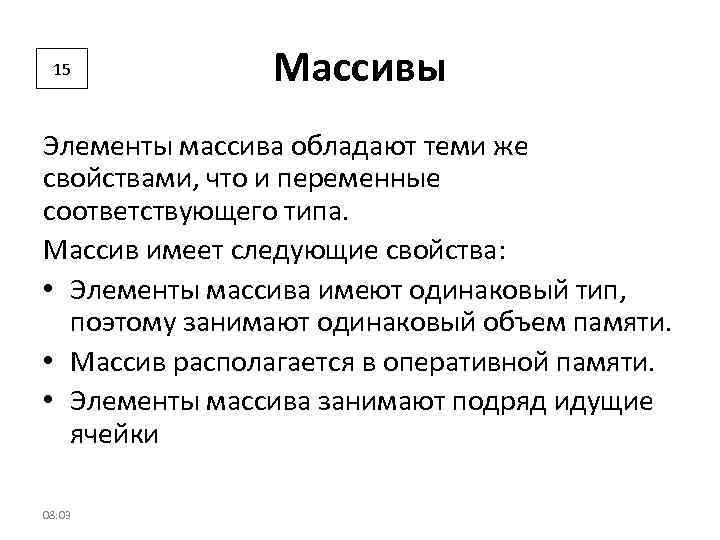 15 Массивы Элементы массива обладают теми же свойствами, что и переменные соответствующего типа. Массив