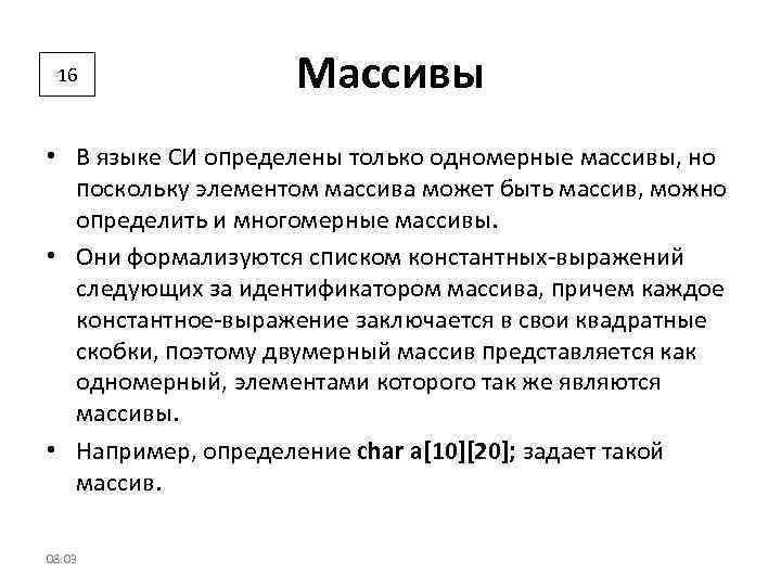 16 Массивы • В языке СИ определены только одномерные массивы, но поскольку элементом массива