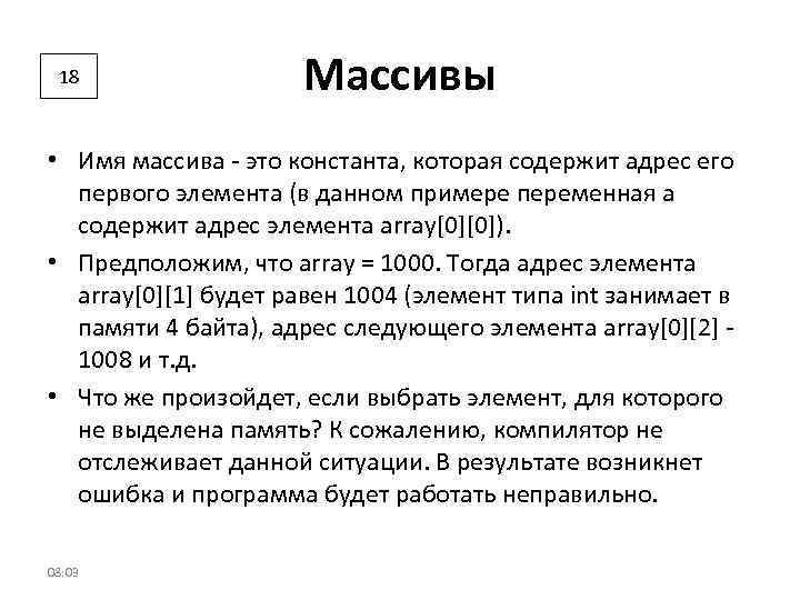 18 Массивы • Имя массива - это константа, которая содержит адрес его первого элемента