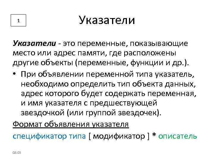 1 Указатели - это переменные, показывающие место или адрес памяти, где расположены другие объекты