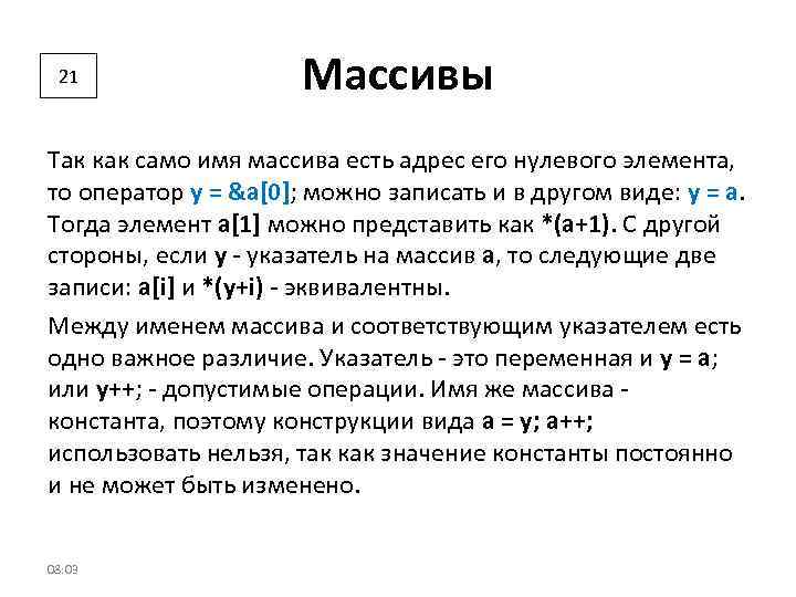 21 Массивы Так как само имя массива есть адрес его нулевого элемента, то оператор