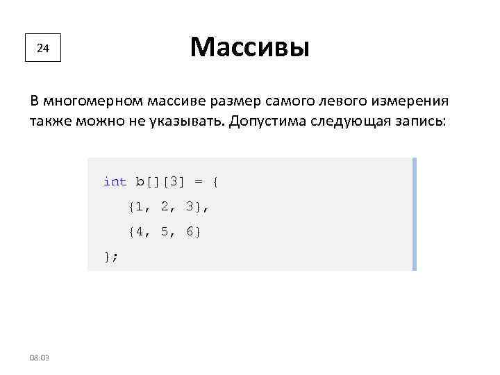 Массивы 24 В многомерном массиве размер самого левого измерения также можно не указывать. Допустима