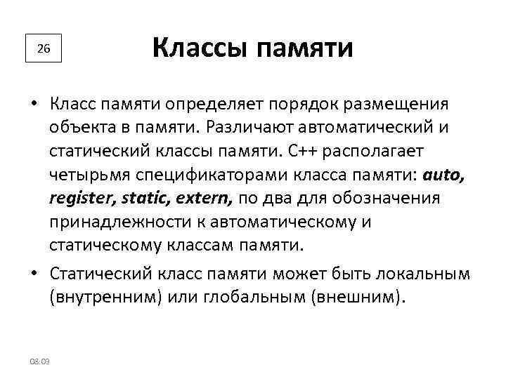 26 Классы памяти • Класс памяти определяет порядок размещения объекта в памяти. Различают автоматический