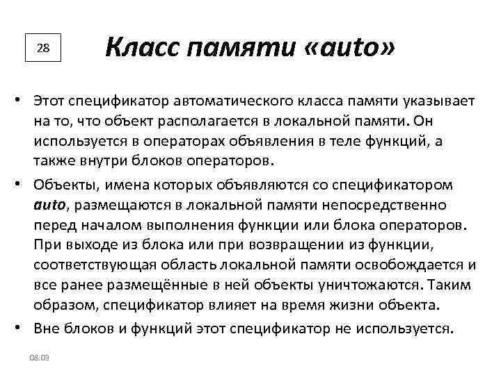 28 Класс памяти «auto» • Этот спецификатор автоматического класса памяти указывает на то, что