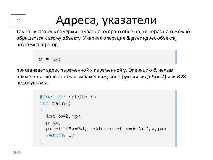 2 Адреса, указатели Так как указатель содержит адрес некоторого объекта, то через него можно