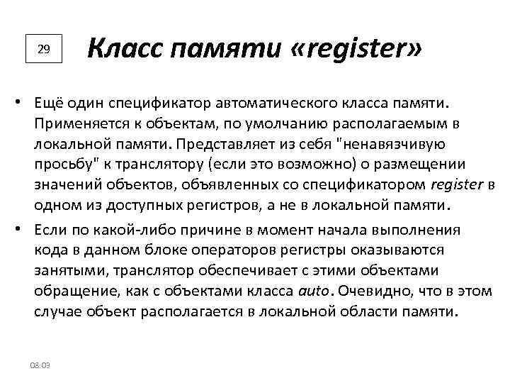 29 Класс памяти «register» • Ещё один спецификатор автоматического класса памяти. Применяется к объектам,