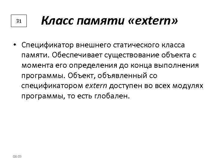 31 Класс памяти «extern» • Спецификатор внешнего статического класса памяти. Обеспечивает существование объекта с