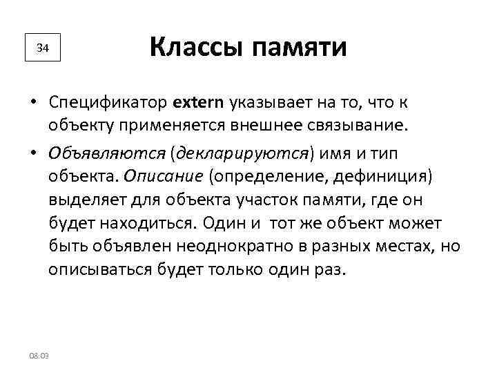 34 Классы памяти • Спецификатор extern указывает на то, что к объекту применяется внешнее