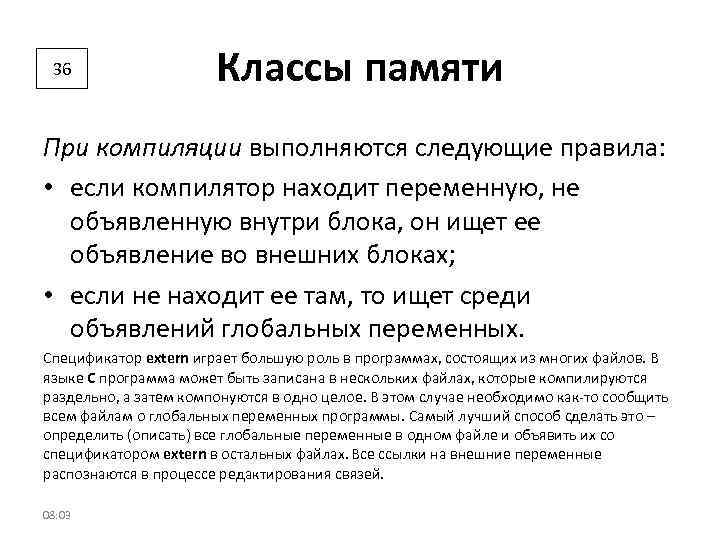 36 Классы памяти При компиляции выполняются следующие правила: • если компилятор находит переменную, не