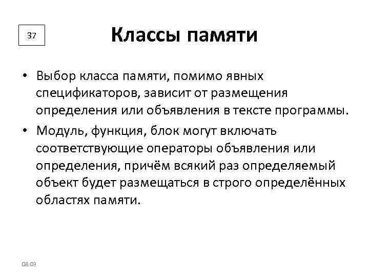 37 Классы памяти • Выбор класса памяти, помимо явных спецификаторов, зависит от размещения определения