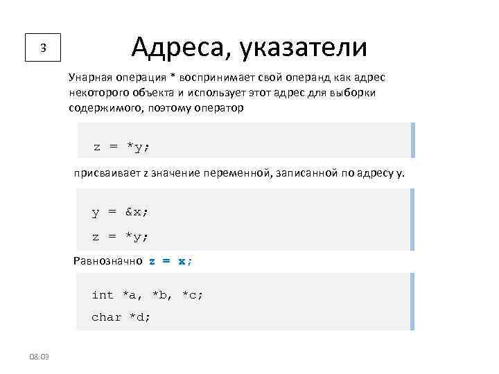 3 Адреса, указатели Унарная операция * воспринимает свой операнд как адрес некоторого объекта и