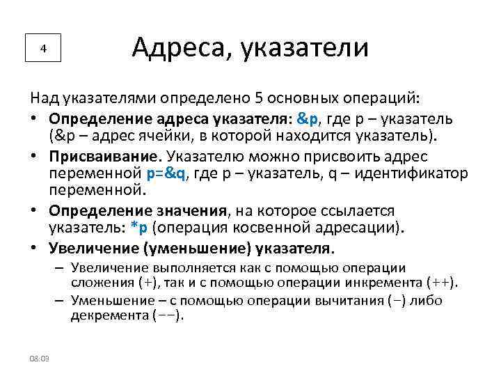 Адрес определение. Определение адреса указателя. Адресация по указателя. Присвоение указателю адреса. Головной указатель как измерить.