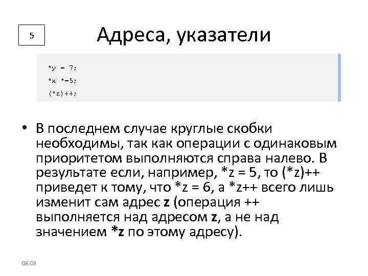 Адреса, указатели 5 *у = 7; *x *=5; (*z)++; • В последнем случае круглые