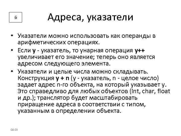 6 Адреса, указатели • Указатели можно использовать как операнды в арифметических операциях. • Если