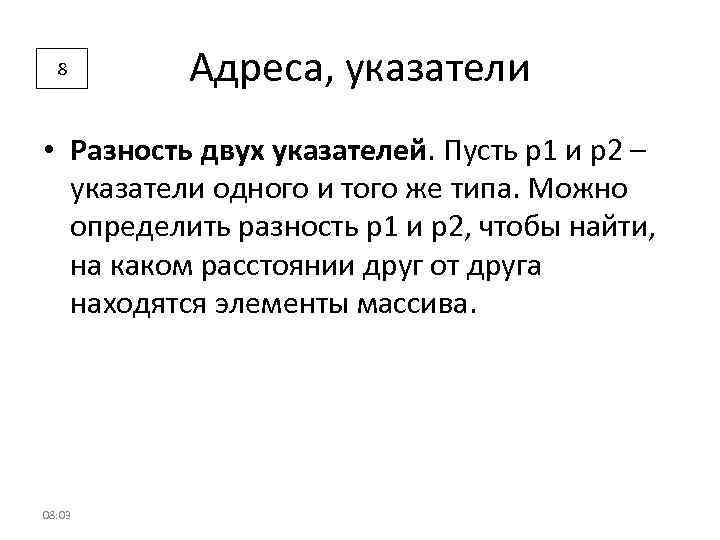 8 Адреса, указатели • Разность двух указателей. Пусть р1 и р2 – указатели одного