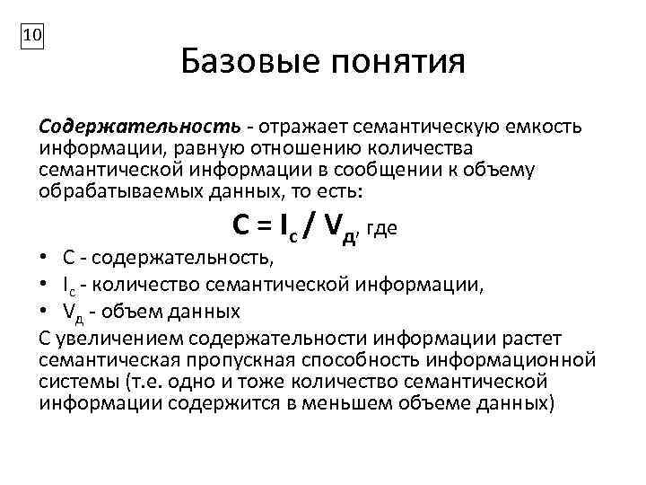 10 Базовые понятия Содержательность - отражает семантическую емкость информации, равную отношению количества семантической информации