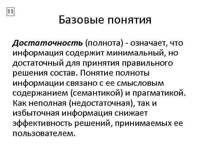 11 Базовые понятия Достаточность (полнота) - означает, что информация содержит минимальный, но достаточный для