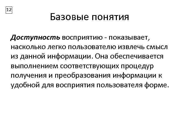 12 Базовые понятия Доступность восприятию - показывает, насколько легко пользователю извлечь смысл из данной