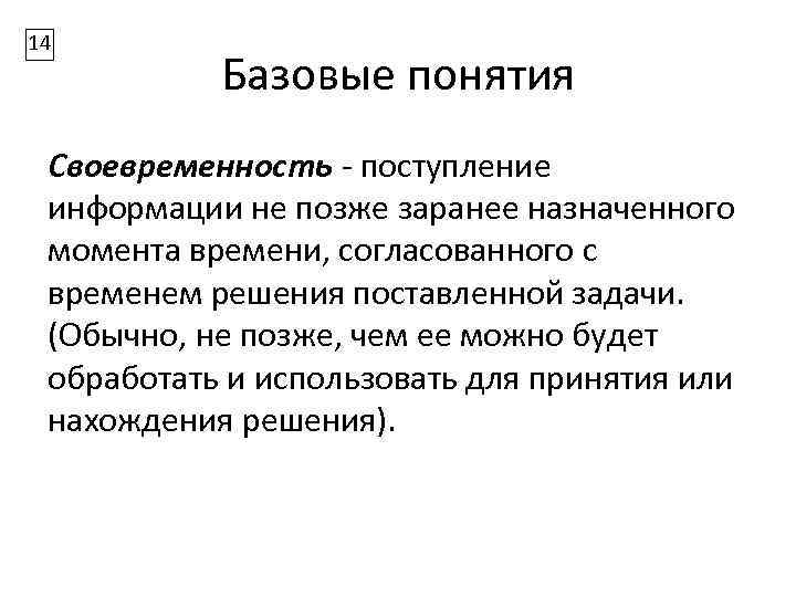 14 Базовые понятия Своевременность - поступление информации не позже заранее назначенного момента времени, согласованного