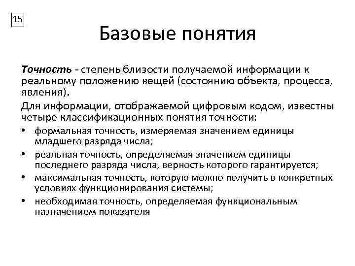 15 Базовые понятия Точность - степень близости получаемой информации к реальному положению вещей (состоянию