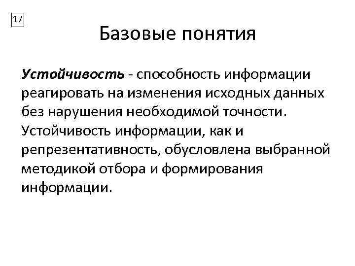 Способности информации. Устойчивость информации. Устойчивость это в информатике. Устойчивость информации примеры. Устойчивость информации это в информатике.