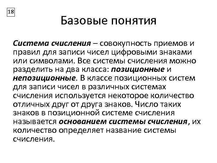 18 Базовые понятия Система счисления – совокупность приемов и правил для записи чисел цифровыми