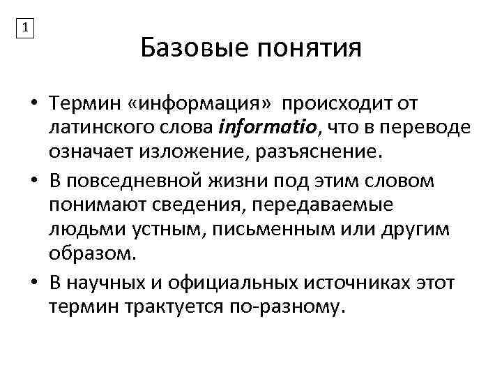 1 Базовые понятия • Термин «информация» происходит от латинского слова informatio, что в переводе