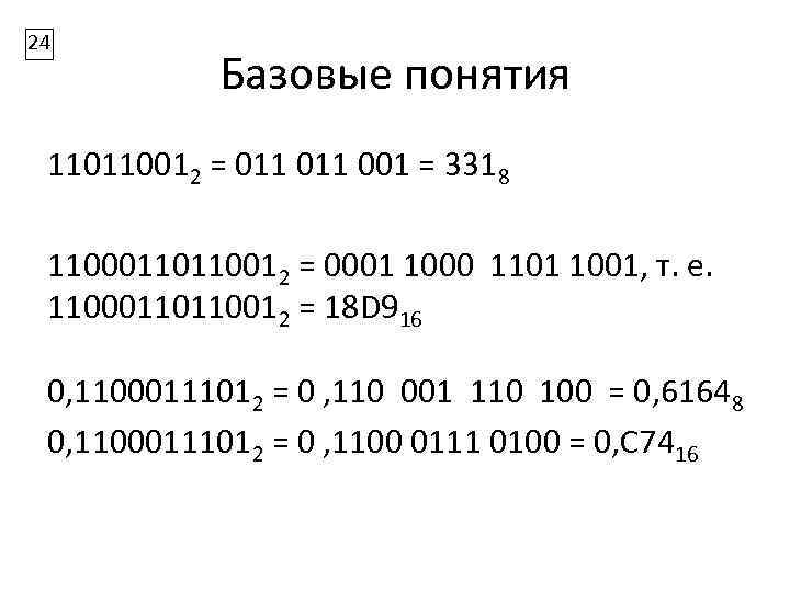 24 Базовые понятия 110110012 = 011 001 = 3318 11000110110012 = 0001 1000 1101