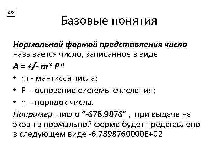 26 Базовые понятия Нормальной формой представления числа называется число, записанное в виде A =