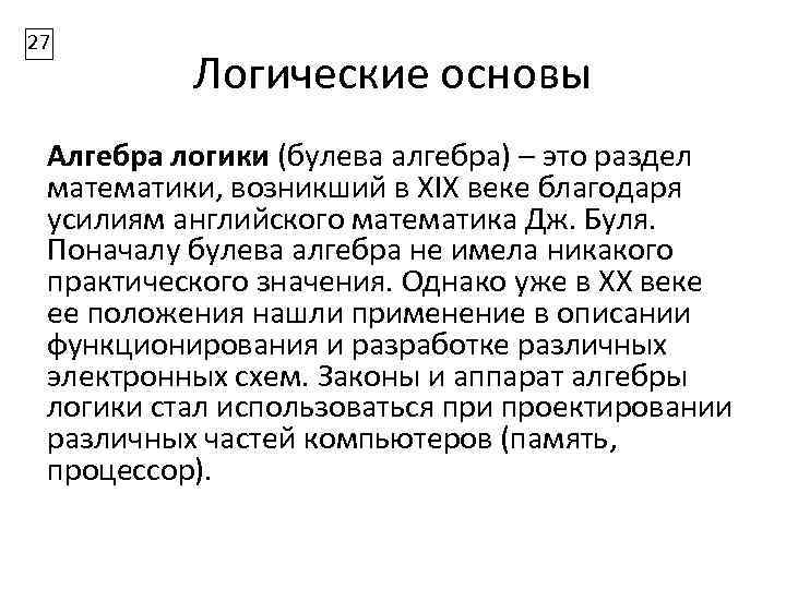 27 Логические основы Алгебра логики (булева алгебра) – это раздел математики, возникший в XIX