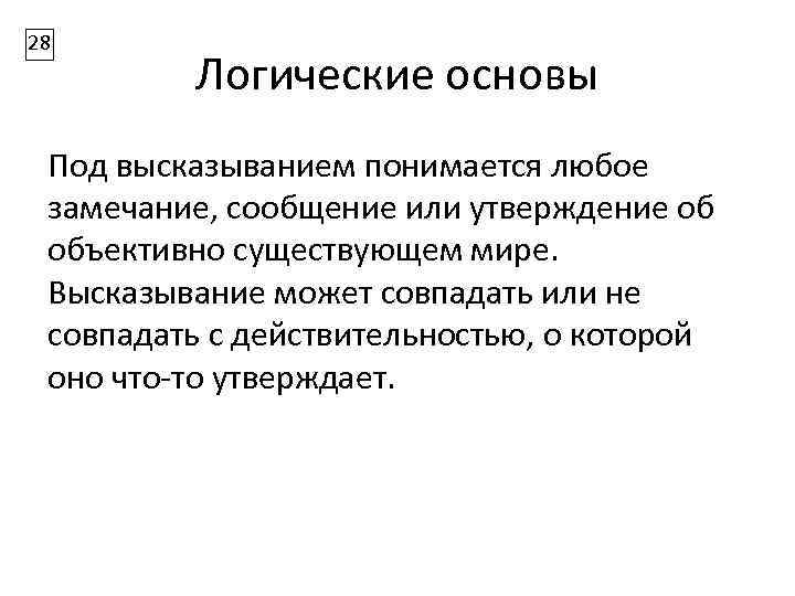 28 Логические основы Под высказыванием понимается любое замечание, сообщение или утверждение об объективно существующем