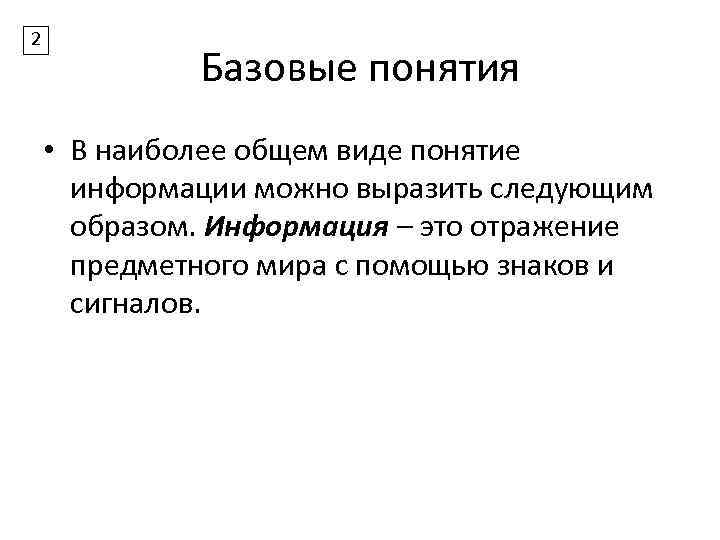 2 Базовые понятия • В наиболее общем виде понятие информации можно выразить следующим образом.