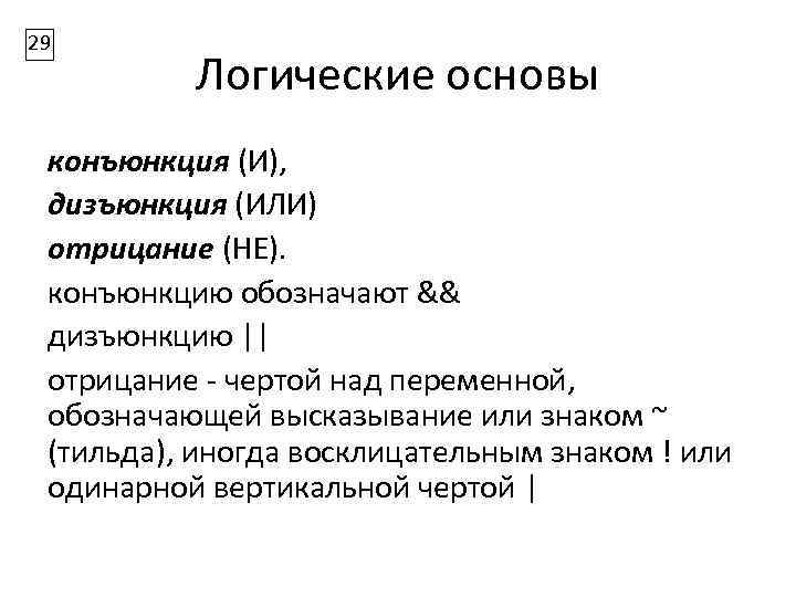 29 Логические основы конъюнкция (И), дизъюнкция (ИЛИ) отрицание (НЕ). конъюнкцию обозначают && дизъюнкцию ||