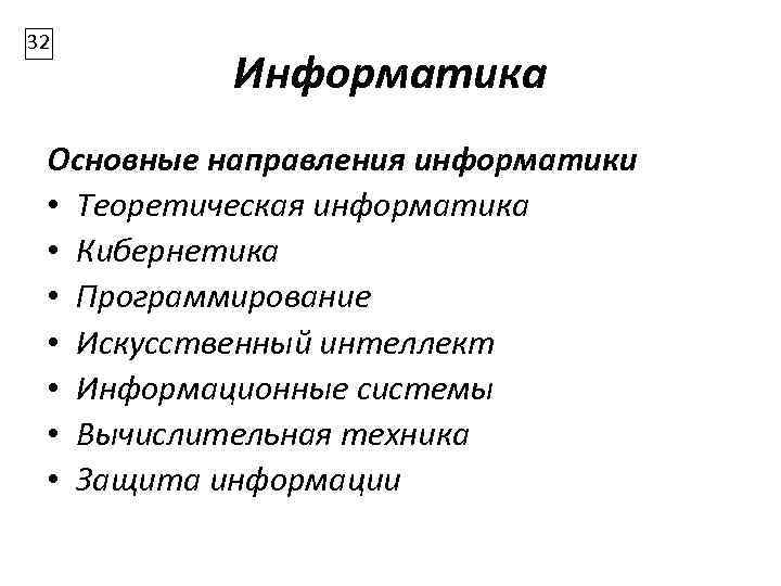 32 Информатика Основные направления информатики • Теоретическая информатика • Кибернетика • Программирование • Искусственный