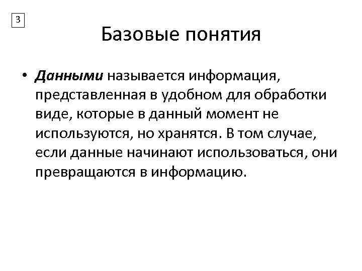 3 Базовые понятия • Данными называется информация, представленная в удобном для обработки виде, которые