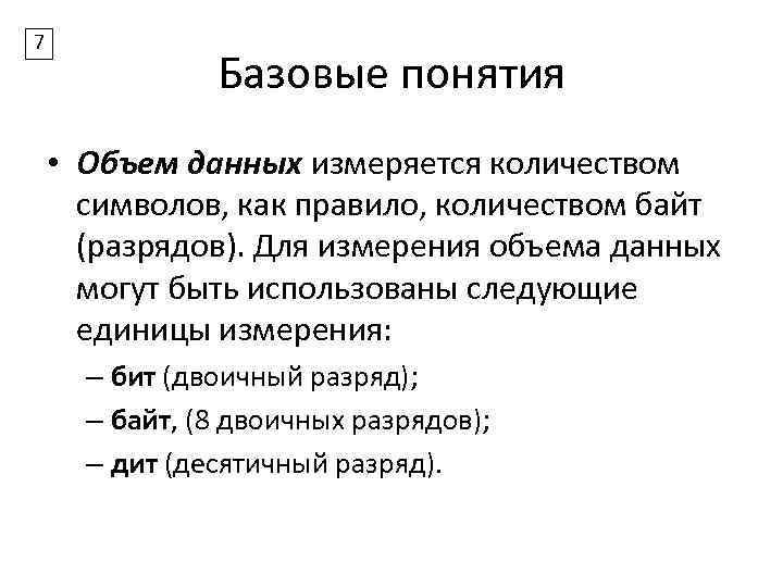 7 Базовые понятия • Объем данных измеряется количеством символов, как правило, количеством байт (разрядов).