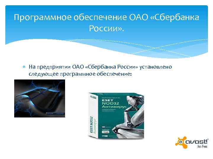 Программное обеспечение ОАО «Сбербанка России» . На предприятии ОАО «Сбербанка России» установлено следующее программное