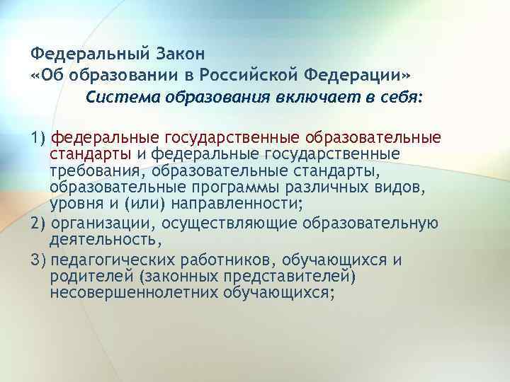 Федеральный Закон «Об образовании в Российской Федерации» Система образования включает в себя: 1) федеральные