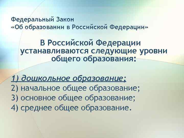 Федеральный Закон «Об образовании в Российской Федерации» В Российской Федерации устанавливаются следующие уровни общего